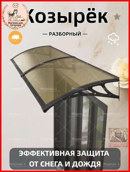 Козырек над крыльцом,80*160CM,Чёрный каркас коричневые панели.