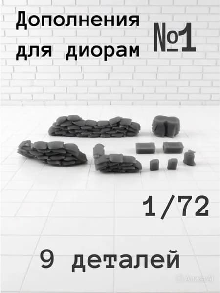 Дополнения для диорам 1/72 масштаб. №1