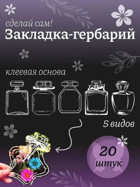 Гербарий флакон / Пресс для сухоцвета, растений, травы для детей