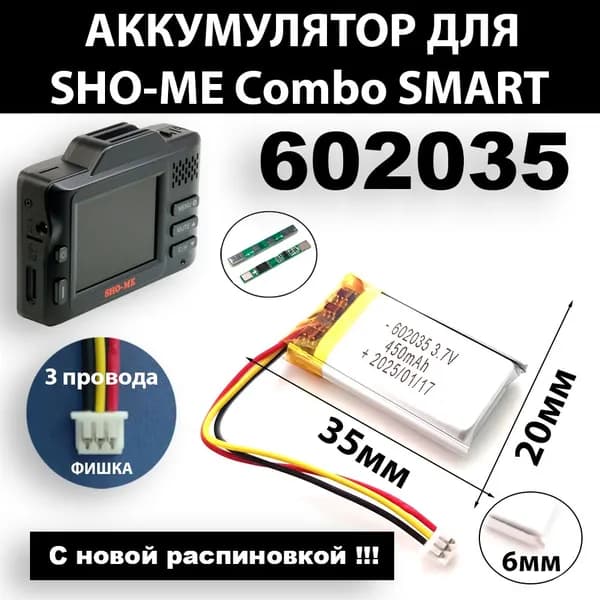 Аккумулятор для SHO-ME COMBO SMART 3.7v 450mAh 3pin + разъем (фишка) коннектор на 3 провода (батарея на видеорегистратор shome универсальная)