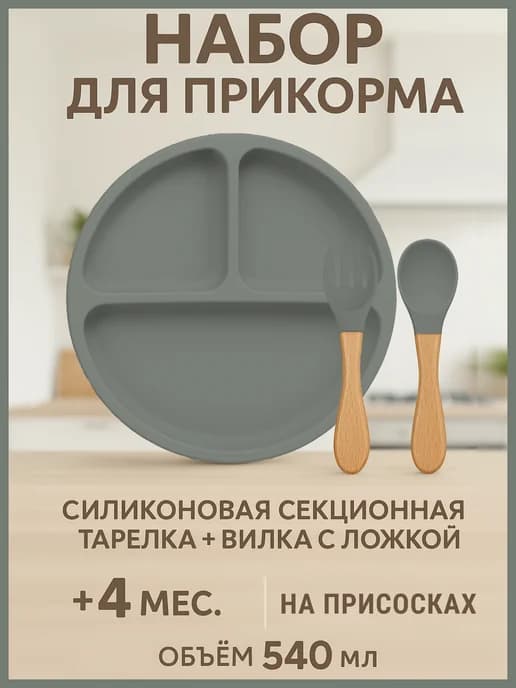 Тарелка детская силиконовая секционная с ложкой и вилкой
