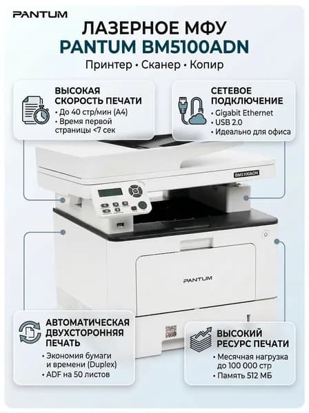 Pantum МФУ Лазерное BM5100ADN, белый, черный