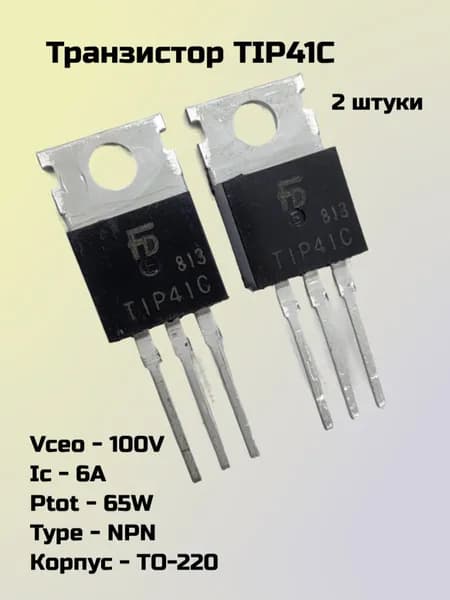TIP41C Транзистор, NPN, 6А, 100В, 65Вт, TO-220, 2штуки