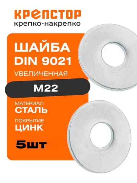 Шайба М22 увеличенная плоская оцинкованная DIN 9021 5 шт. Крепстор