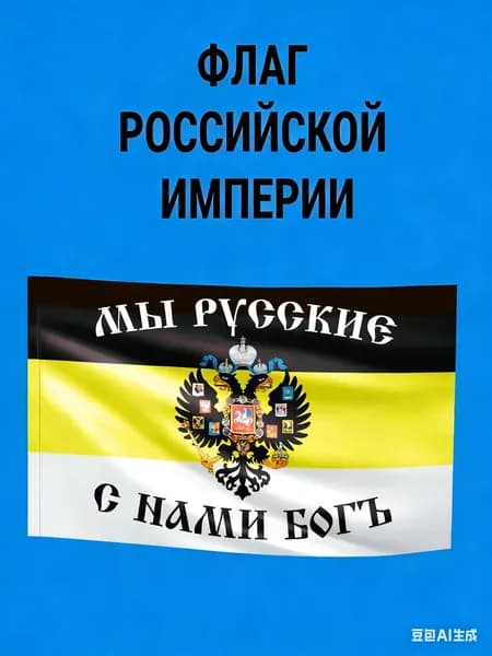 100*70 Баннер-фон Флаг Российской империи с имперским гербом и надписью "Мы русские с нами Бог", полиэстер, настенная декорация для мероприятий, интерьера и экстерьера