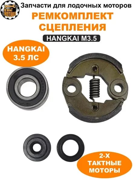 Ремкомплект сцепления HANGKAI 3 5 (двухтактный)