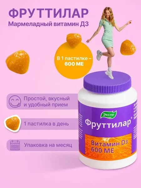 ФРУТТИЛАР Витамин Д3, №30 жевательные пастилки в форме мармеладных ягод