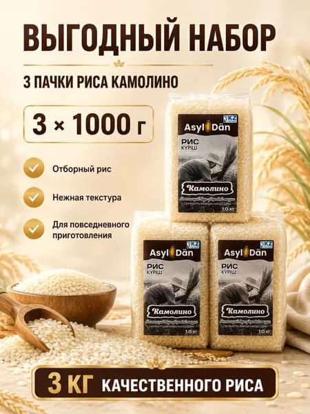 Рис Камолино Asyl Dan элитный сорт, 3000 г