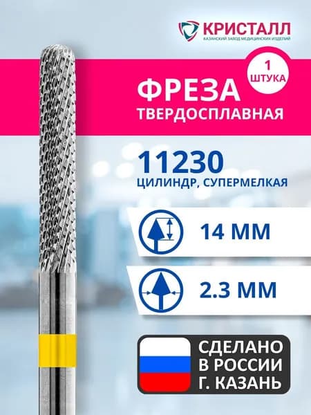 Фреза зуботехническая твердосплавная Кристалл 11230
