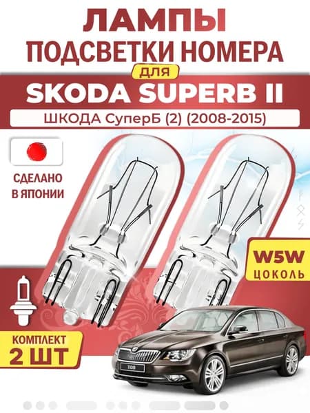 Японские лампы подсветки номера для SKODA SUPERB (2008-2015), W5W (комплект 2шт) LYNXauto