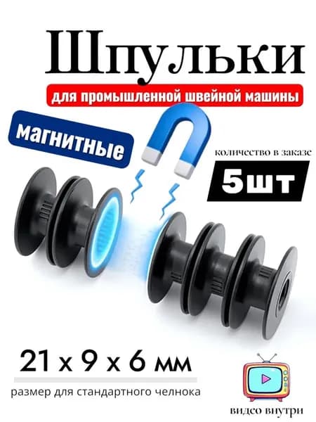 Набор магнитных шпулек для швейной машины 5 шт: плавная подача нити