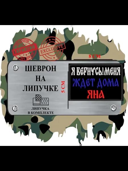Шеврон на липучке "Яна ждет меня дома"