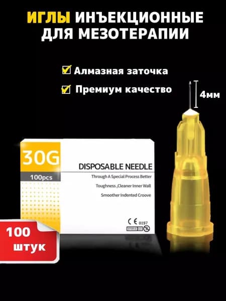 Иглы медицинские инъекционные 30G 4mm (100шт)