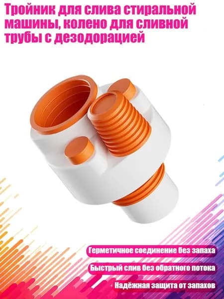Тройник для слива стиральной машины, колено для сливной трубы с дезодорацией
