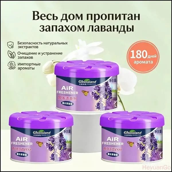 Твёрдый освежитель воздуха, долговременный аромат, удаляет запахи для туалета, дома и автомобиля