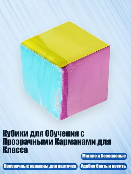 Кубики для Обучения с Прозрачными Карманами для Класса