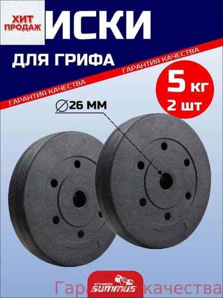 Диски для штанги, 5 кг