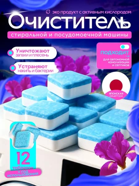 ЭКО очиститель для стиральной машины , для посудомоечной машины в таблетках 12 штук, универсальный, для всех видов