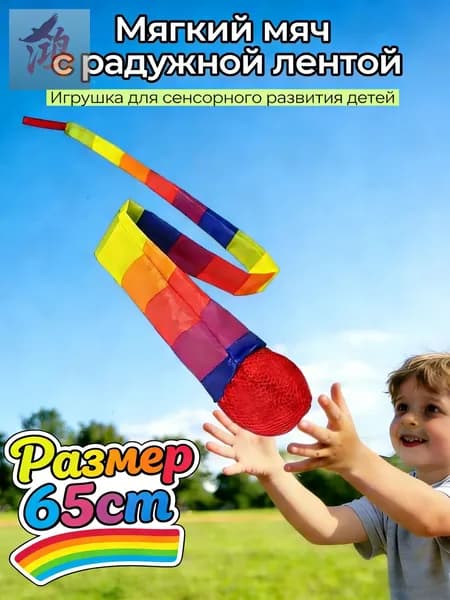 Сенсорный хвостовой мяч для детей, 65 см