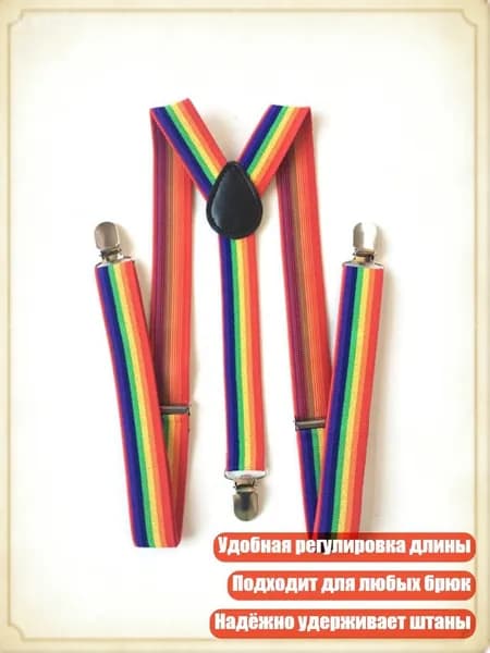 Радужные детские подтяжки, Темная радуга