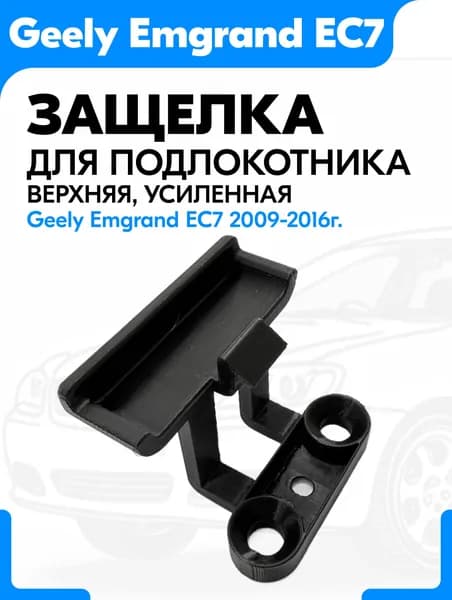 Geely Emgrand EC7 Верхняя защёлка (фиксатор) подлокотника. Черный. 1шт.
