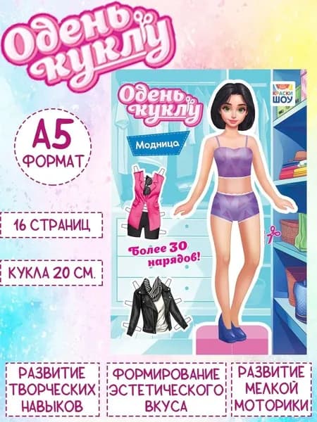 Книжка Одень куклу "Модница", А5