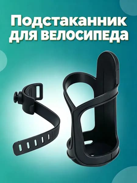 Подстаканник для коляски н велосипеда универсальный. Подстаканник на коляску. Держатель для бутылки.