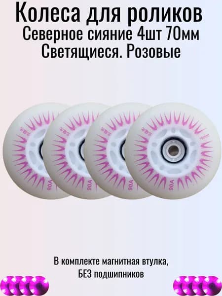 Светящиеся розовым 4 колеса для роликов 70мм, (4шт)