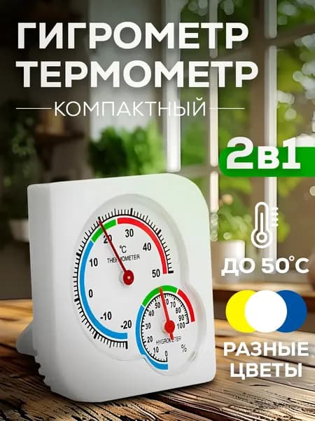 Компактный автономный комнатный термометр гигрометр механический для измерения температуры и влажности. Цвет: белый