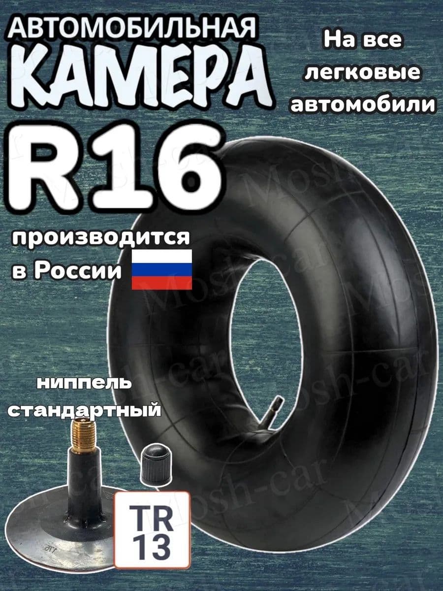 автомобильная камера R16 для тюбинга 115-130см.