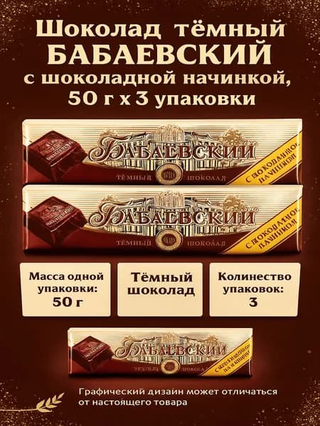 Шоколад темный БАБАЕВСКИЙ с шоколадной начинкой, 50г x 3 упаковки