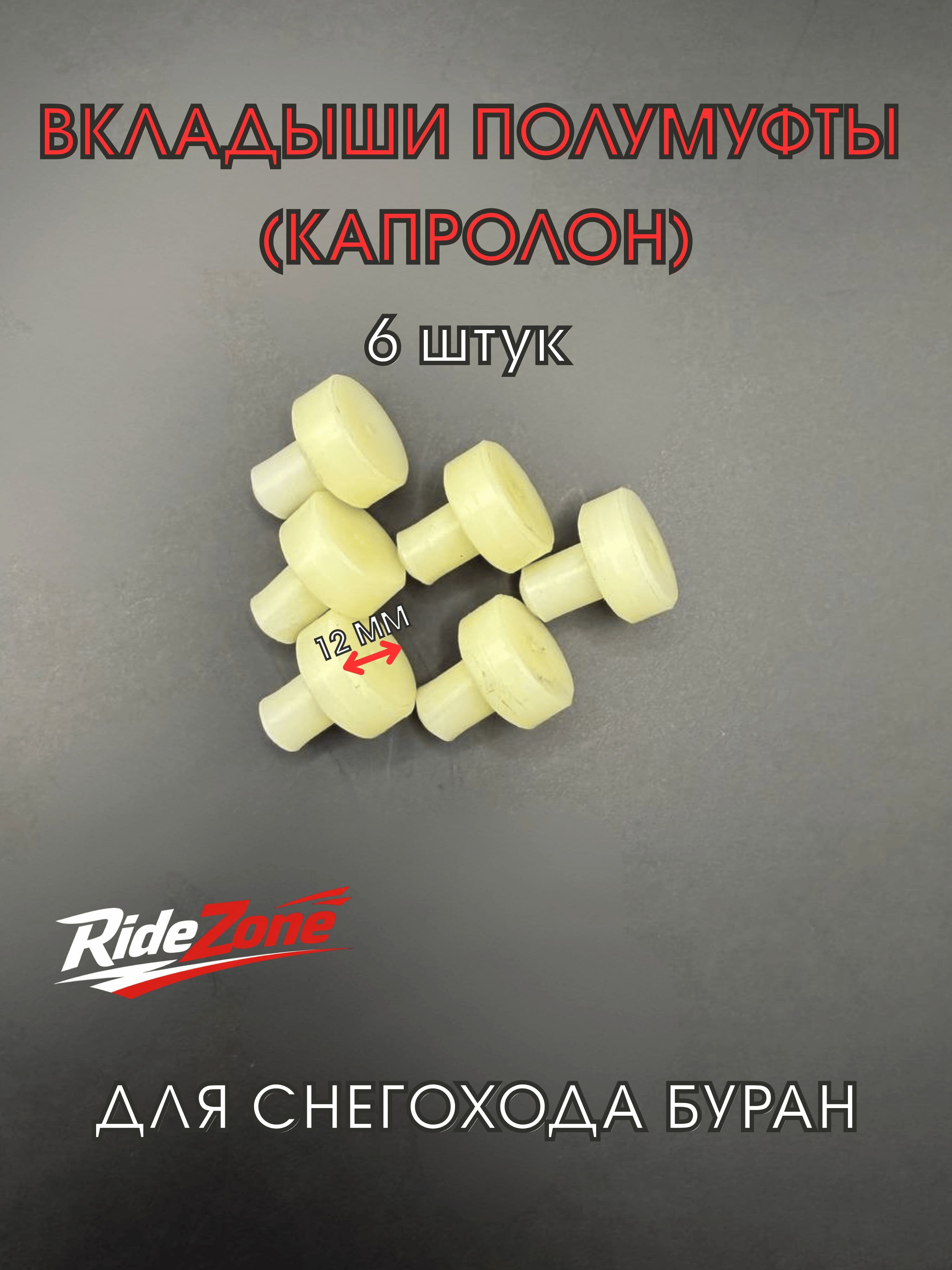 Вкладыши полумуфты Буран капролон, втулки муфты вариатора для снегохода Буран, 6 шт