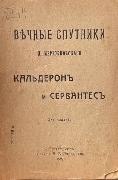 Мережковский Д. Вечные спутники. Кальдерон и Сервантес.