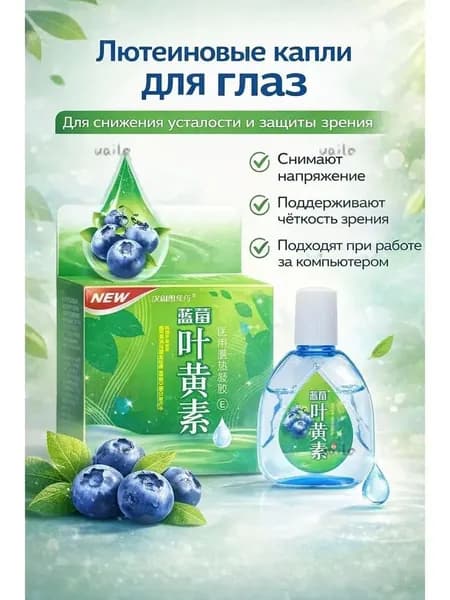 Лютеиновые глазные капли с черникой, 15 мл, снимают усталость глаз, лечебный жаропонижающий гель