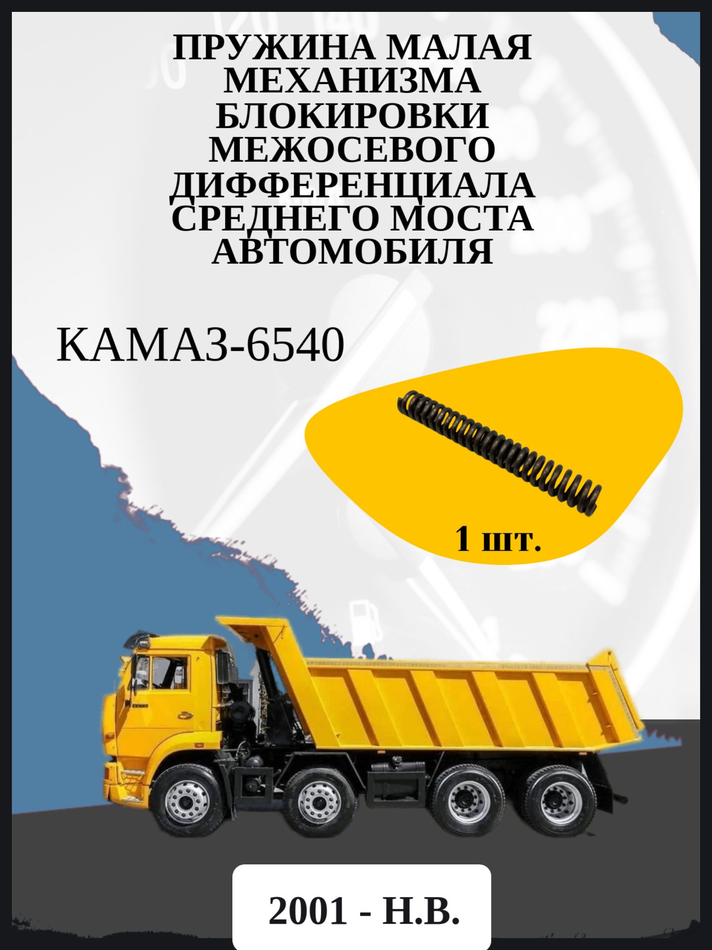 Пружина малая механизма блокировки межосевого дифференциала среднего моста автомобиля КамАЗ-6540 Год выпуска: 2001 - н.в.