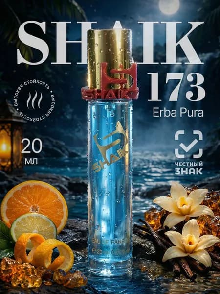 SHAIK Парфюмерная вода №173 Erba Pura, 20 мл, Унисекс