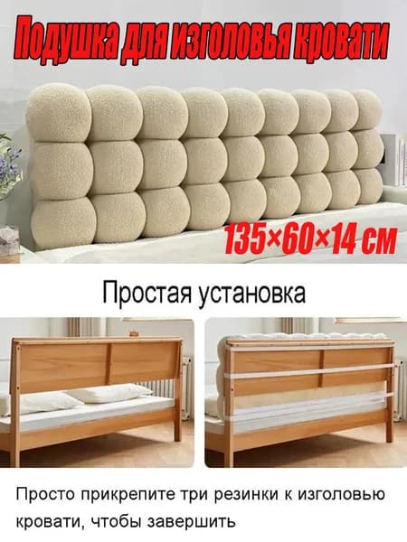 Изголовье кровати,14х135х60см