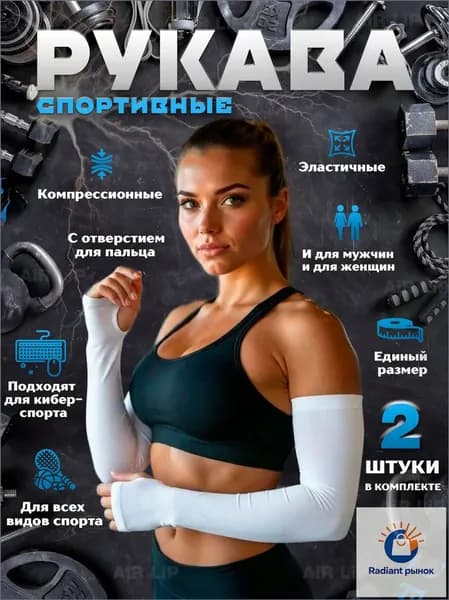 Спортивный компрессионный нарукавник, размер: Универсальный