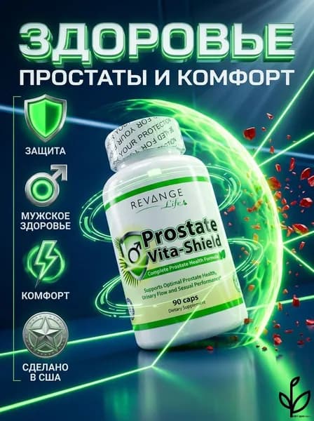 Prostate Vita-Shield REVANGE NUTRITION, 90 капсул, средство для повышения тестостерона