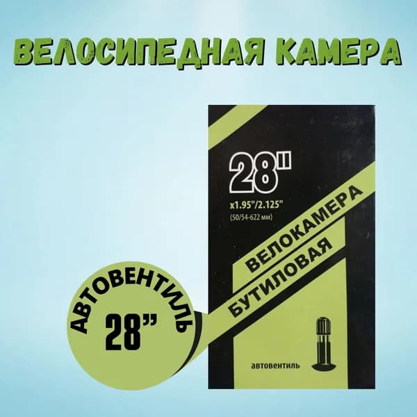 STELS Велокамера, диаметр колеса:28 (дюймы)