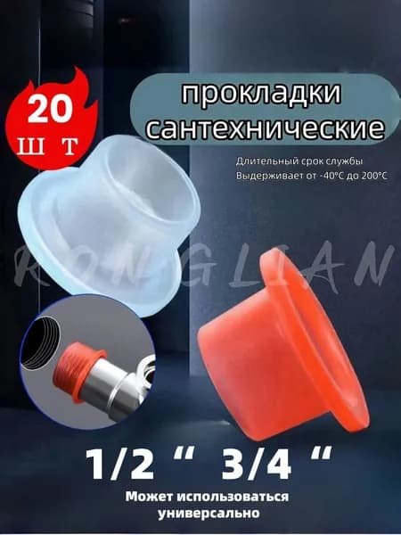 Силиконовая прокладка универсальная 1/2 3/4 для смесителя. Набор 20 шт