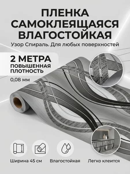 Пленка самоклеящаяся влагостойкая УЗОР СПИРАЛЬ ширина 45 см длина 2 метра, повышенная плотность 0,08 мм