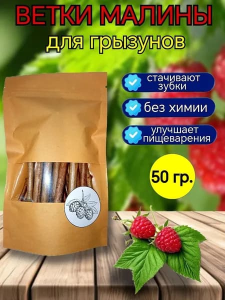 Ветки малины для грызунов 50 гр. для шиншилл, хомяков, кроликов, натуральные палочки.