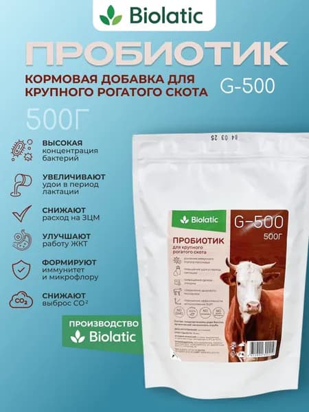 Пробиотик Biolatic G-500 кормовая добавка для КРС, 500г