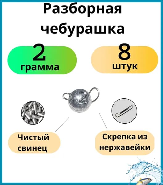 Грузила для рыбалки чебурашка разборная 2 грамм 8 шт