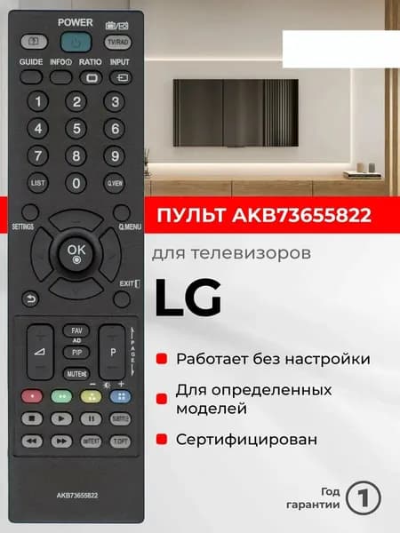 Пульт AKB73655822 для телевизора LG