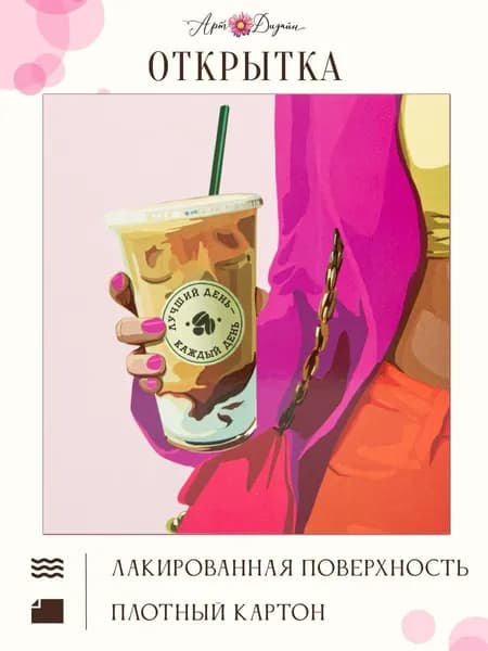 Подарочная открытка Лучший день - каждый день. 14х14