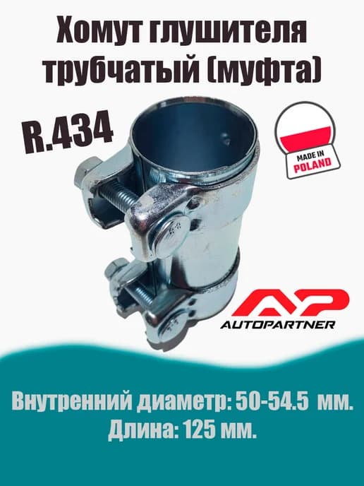 Муфта-хомут глушителя трубчатый R.434