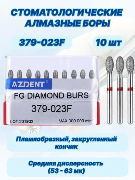 Стоматологические алмазные боры 379-023F, ISO 277/023 для высокоскоростных наконечников FG,10шт.