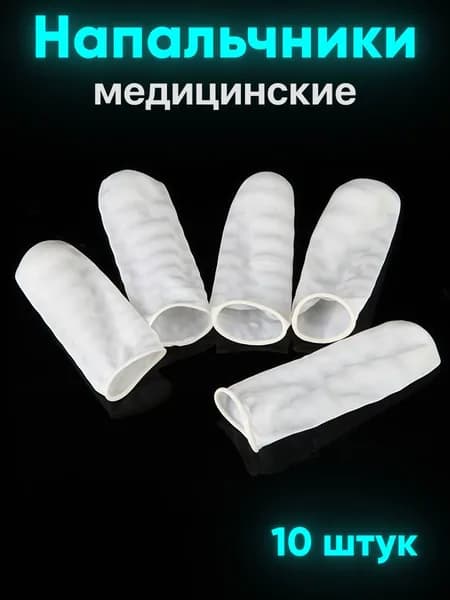Напальчники медицинские латексные 10 шт.